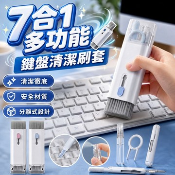 🔥台灣當天出貨 7合1🔥鍵盤清潔套裝  筆電清潔神器 除塵刷 拔鍵器 噴霧瓶 清潔筆 鍵盤清理工具