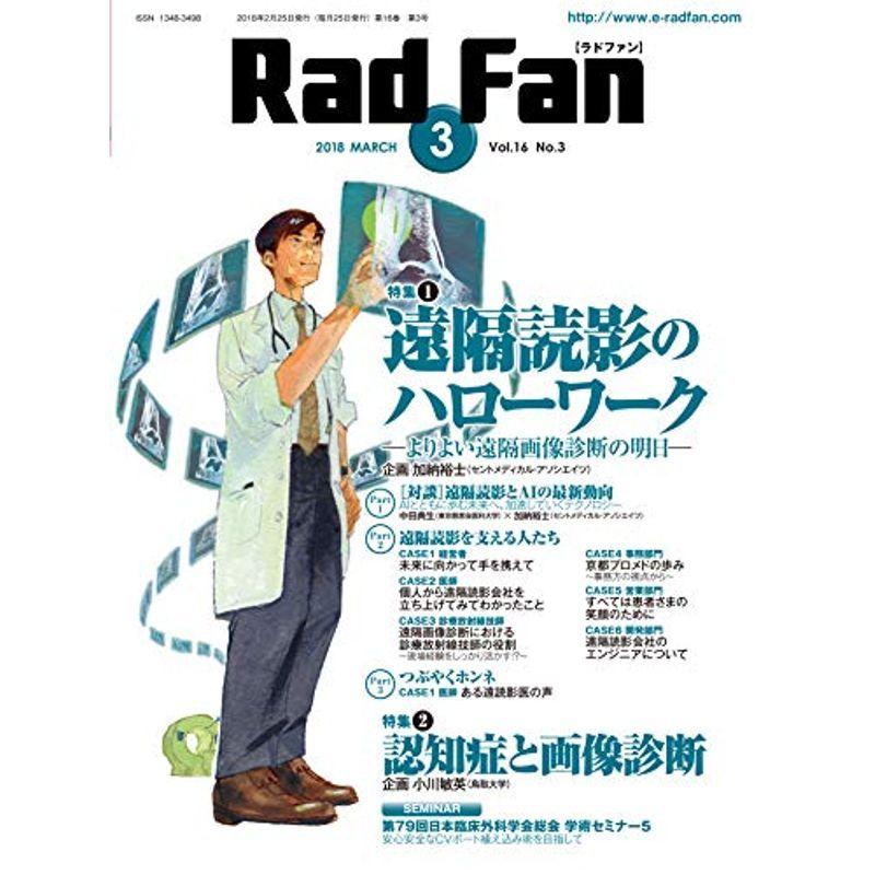 Rad Fan 2018 MARCH(Vol. 特集1:遠隔読影のハローワークーよりよい遠隔画像診断の明日ー