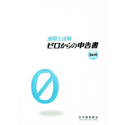 通関士試験ゼロからの申告書(２０１９)／日本関税協会