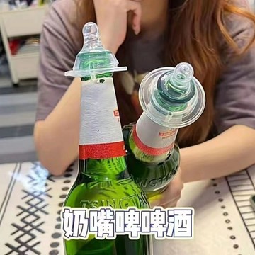 廢物專賣店 喝酒奶嘴 啤酒奶嘴 倒酒器 喝酒遊戲 喝酒道具 KTV遊戲 聚會遊戲 派對道具 酒瓶奶嘴 聯誼遊戲 喝酒神器