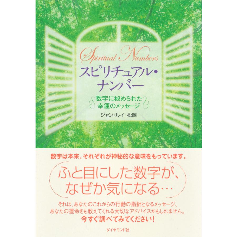 スピリチュアル・ナンバー 数字に秘められた幸運のメッセージ