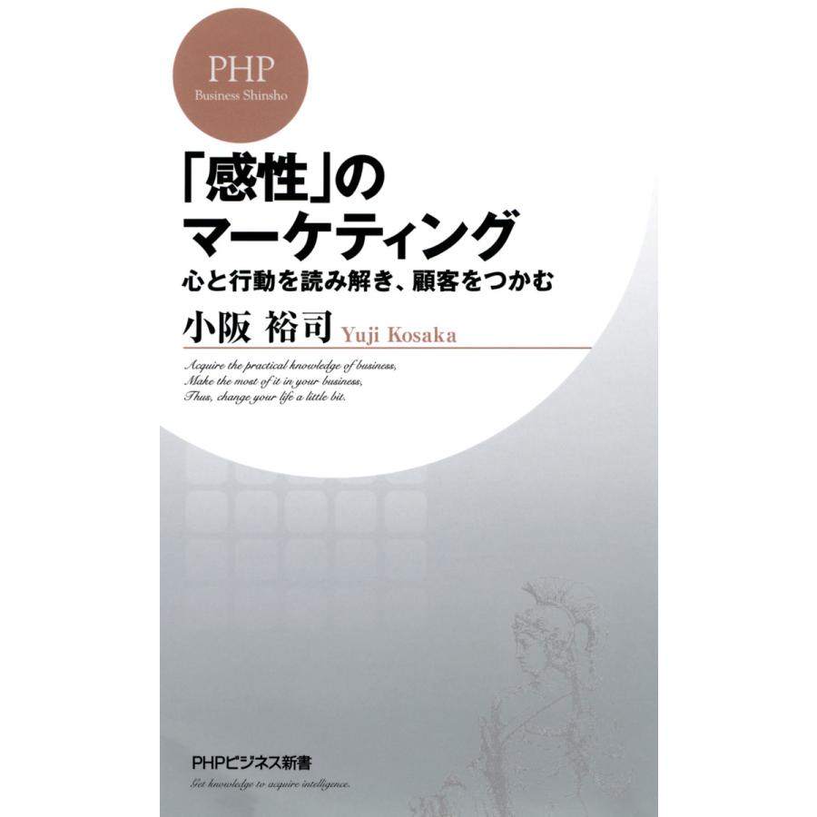 感性 のマーケティング 心と行動を読み解き,顧客をつかむ