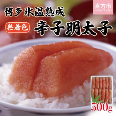 ふるさと納税 直方市 無着色辛子明太子切小500g