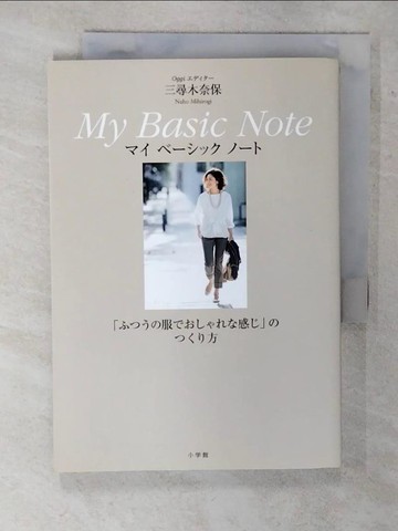 【書寶二手書T8／美容_S8T】如何打造穿普通衣服的時尚感_日文_三尋木奈保