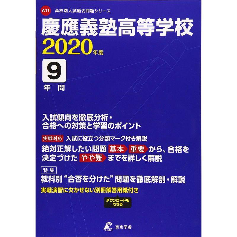 慶應義塾高等学校 2020年度用 《過去9年分収録》 (高校別入試過去問題シリーズ A11)