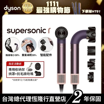 Dyson Supersonic r  HD17 精準造型輕量吹風機 雲霧紫限定色全新上市 2年保固 【造型師推薦款】