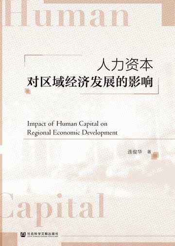【電子書】人力资本对区域经济发展的影响