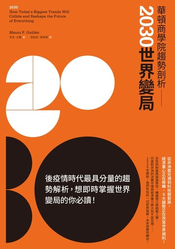 【電子書】華頓商學院趨勢剖析：2030世界變局