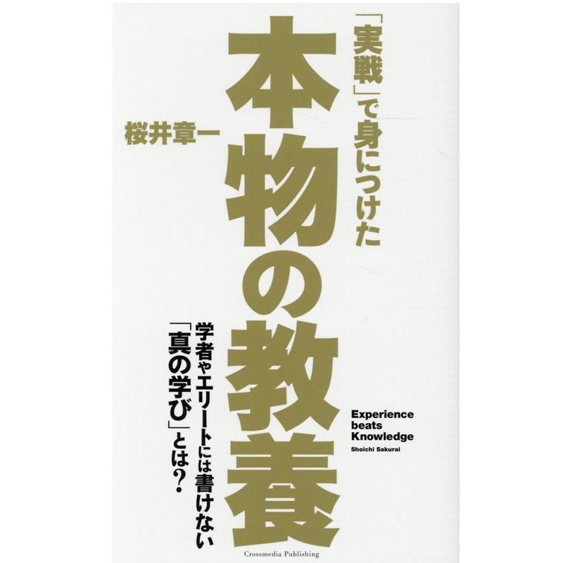 実戦 で身につけた本物の教養 学者やエリートには書けない 真の学び とは 桜井章一