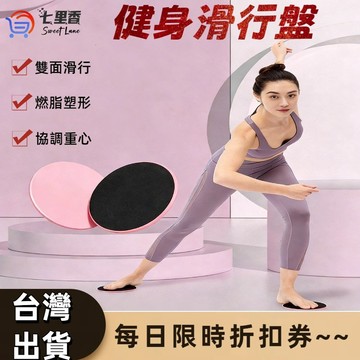 滑行盤 滑行墊 健身滑行盤 瑜珈滑盤 滑盤 滑步墊 健身墊 瑜珈 滑行板 平衡訓練 核心訓練 核心運動滑盤