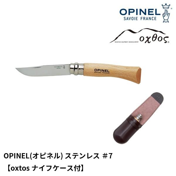 OPINEL ステンレス