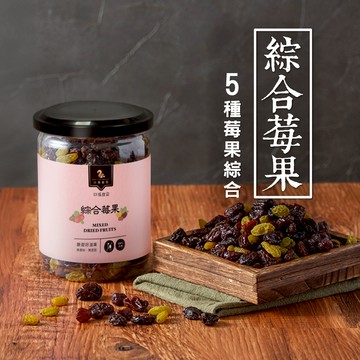 【  展榮商號 綜合莓果  】 綜合葡萄乾 葡萄乾 蔓越莓 零食 新鮮 水果乾 不提供麩質 產銷直營 實體門市