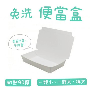 【知久道具屋】便當盒 免洗餐盒 整箱出 一次性 一體大 一體小 一體特大