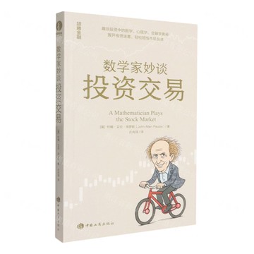 【預購】數學家妙談投資交易丨天龍圖書簡體字專賣店丨9787520903639 (tl2521)