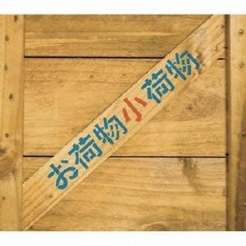 【中古】テレビドラマ お荷物小荷物 音楽編　CD 佐藤允彦／テレビドラマ「お荷物小荷物」音楽編 【CD】 | LINE