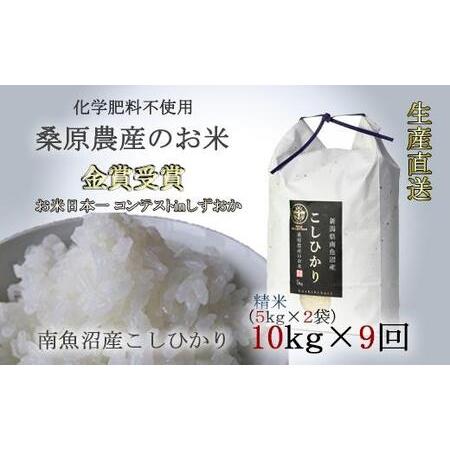 ふるさと納税 桑原農産のお米10kg(5kg×2)×9ヵ月　南魚沼産こしひかり 新潟県南魚沼市