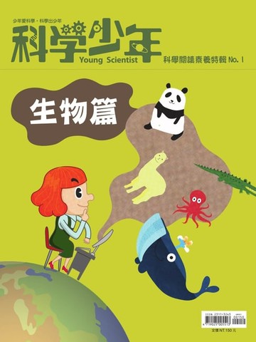 【電子書】科學少年雜誌【科學閱讀素養特輯No.1】(生物篇)