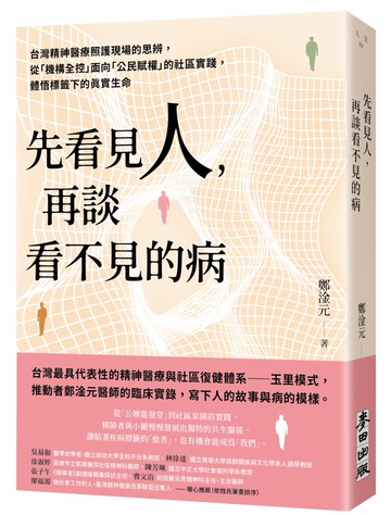 先看見人，再談看不見的病：台灣精神醫療照護現場的思辨，從「機構全控」面向「公民賦權」的社區實踐，體悟標籤下的真實生命