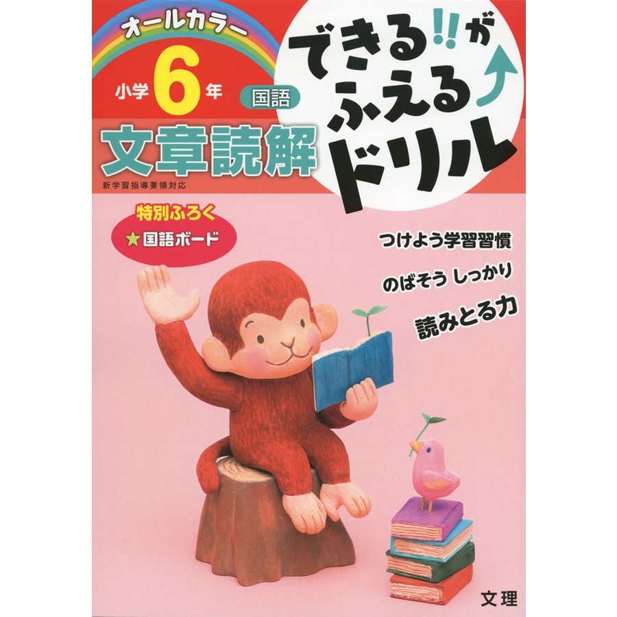 できる がふえる ドリル小学6年文章読解 国語