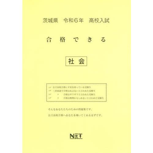 令6 茨城県合格できる 社会 熊本ネット