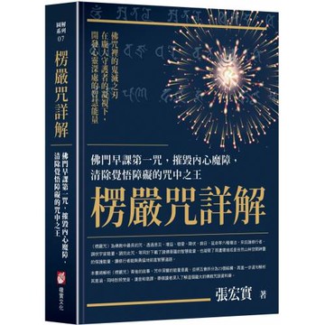 楞嚴咒詳解：佛門早課第一咒，摧毀內心魔障，清除覺悟障礙的咒中之王
