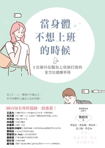 【電子書】當身體不想上班的時候：5位專科名醫為上班族打造的全方位健康手冊
