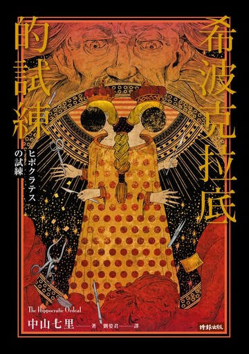 【電子書】希波克拉底的試練