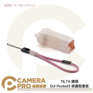 TILTA 鐵頭 DJI Pocket3 保護殼套裝 含掛繩 淺櫻粉 TA-T65-PTK-LP 公司貨 ◎相機專家◎