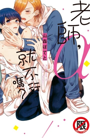 老師，α就不行嗎？（全）[二手書_全新]
