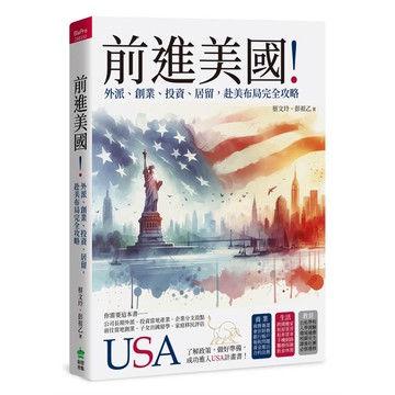 前進美國！外派、創業、投資、居留，赴美布局完全攻略【ttbooks】