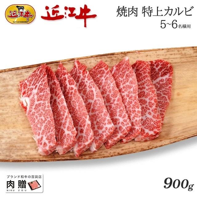 近江牛 肉 牛肉 焼肉 カルビ ギフト A5 A4 和牛 国産 結婚内祝い 出産内祝い 内祝い お返し ギフト券 贈答用 目録 景品 二次会 900g 5〜6人前