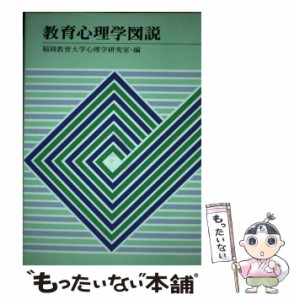 教育心理学図説