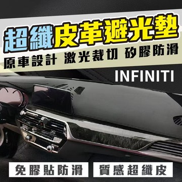 INFINITI 超纖皮革避光墊 FX G35 QX30 QX50 QX60 QX70 Q50
