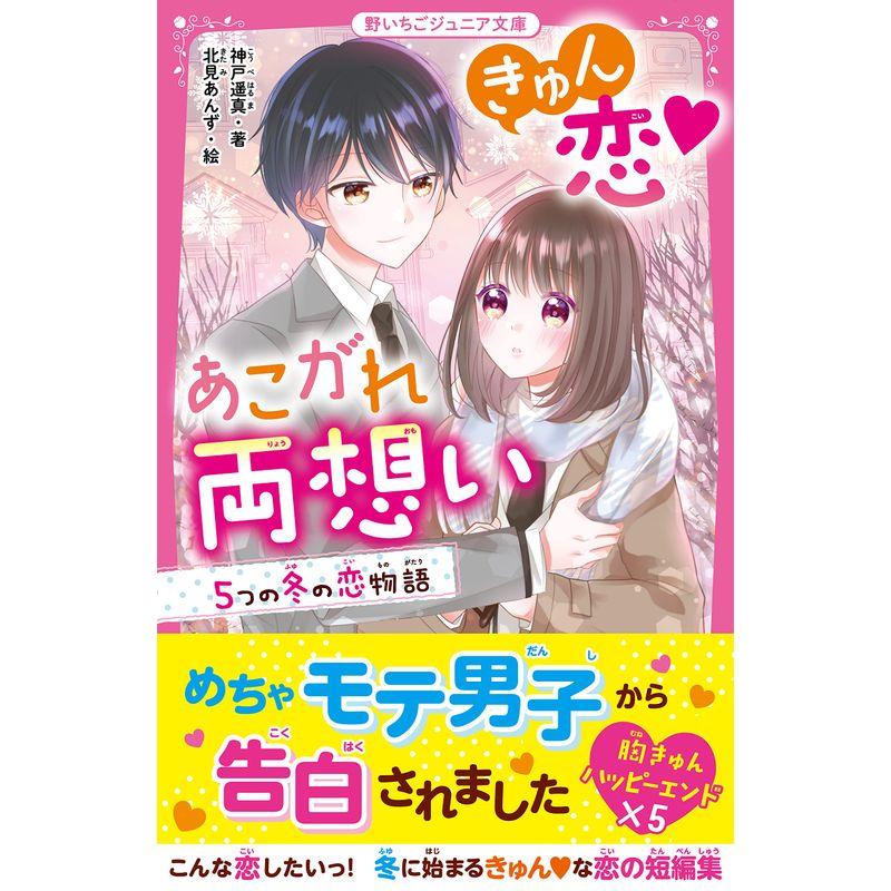 きゅん恋?あこがれ両想い ５つの冬の恋物語（野いちごジュニア文庫）