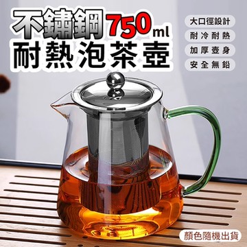 加厚不鏽鋼耐熱泡茶壺750ml