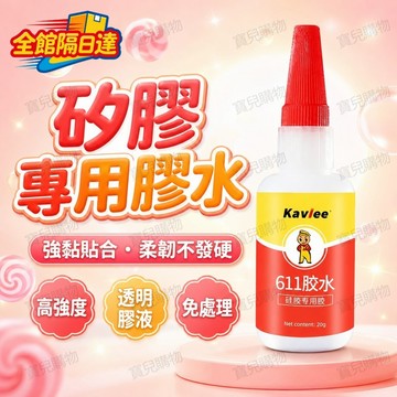 🏵️寶兒優品🏵️ 611強力修補膠水 透明耐溫免處理 不發硬超強黏力日常修補 耐溫免處理萬用膠 居家矽膠用品修補神器
