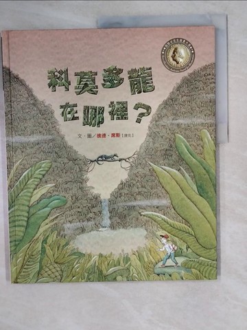 【書寶二手書T4／少年童書_ZIN】科莫多龍在哪裡?_彼德.席斯(Peter Sis)文.圖; 王存立翻譯