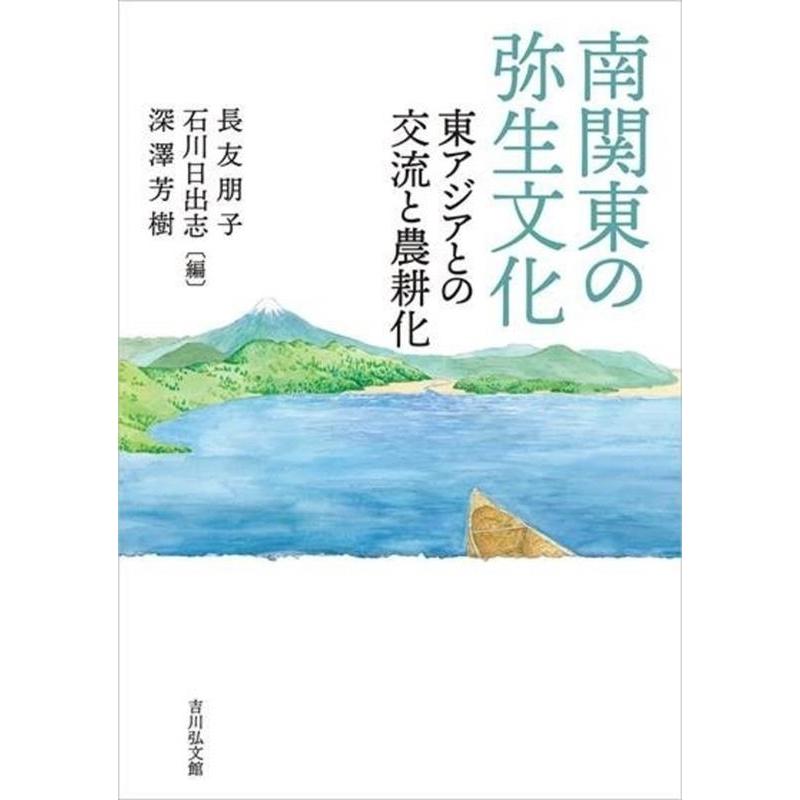 南関東の弥生文化 東アジアとの交流と農耕化 長友朋子