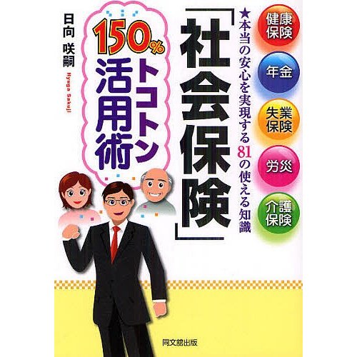 社会保険 150%トコトン活用術