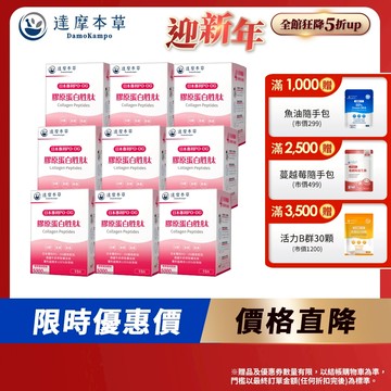 【達摩本草】日本 膠原蛋白胜肽 珍珠粉x9盒(15包/盒)