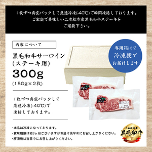 福島県二本松市産 黒毛和牛サーロインステーキ2枚 計約300g