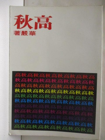 【書寶二手書T2／一般小說_WUF】高秋_華嚴