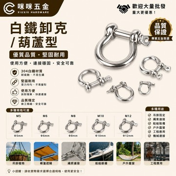 咻咻五金<蝦皮代開發票>不鏽鋼卸扣 卸克 葫蘆型 鋼索連接環