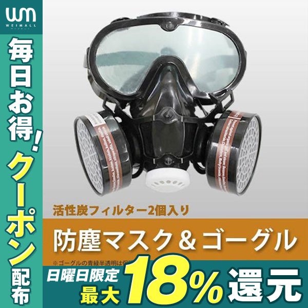 防塵マスク ゴーグル セット PM2.5 火山灰 にも 防塵ゴーグル 活性炭フィルター2個付き 防じんマスク 粉塵 保護マスク 防護マスク 通販  LINEポイント最大0.5%GET | LINEショッピング