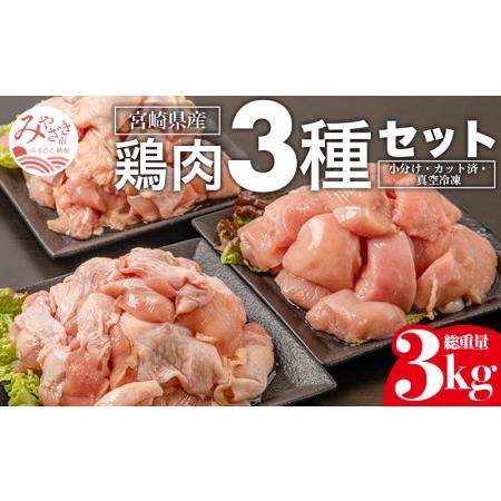 ふるさと納税 宮崎県産若鶏 モモ肉 ムネ肉 カタ肉の鶏肉3種セット(計3kg) 宮崎県宮崎市