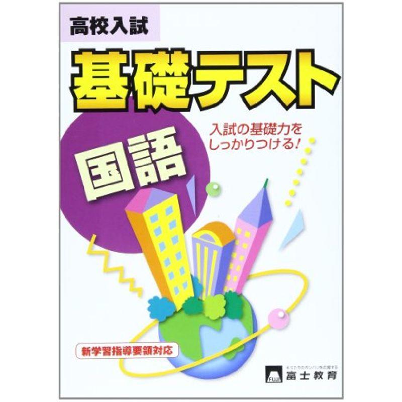 高校入試基礎テスト国語