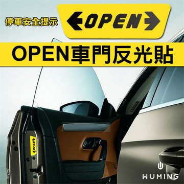 車門 開啟 警示貼紙 反光貼 安全貼 防撞貼 裝飾貼 車用貼紙 夜光 汽車 安全 開車門 『無名』 N01106