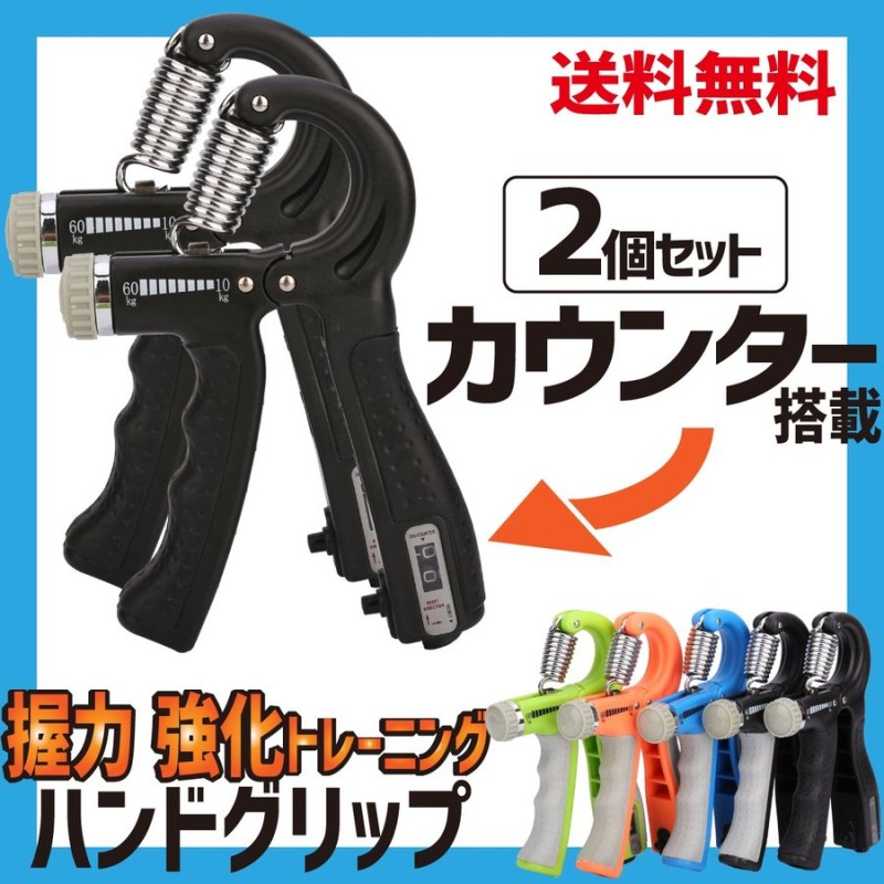 ハンドグリップ 2個セット カウンター付き 握力 トレーニング 器具 ハンドグリッパー リハビリ用品 男女兼用 10kg-60kg調節可能 通販  LINEポイント最大0.5%GET | LINEショッピング