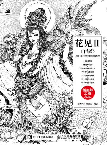 【電子書】花见II——山海经黑白唯美线稿插画教程