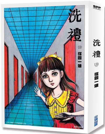 洗禮 完全版(03)完